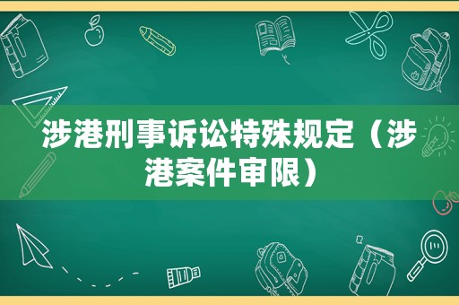 涉港刑事訴訟特殊規(guī)定（涉港案件審限）