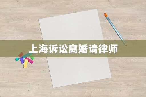 上海訴訟離婚請律師