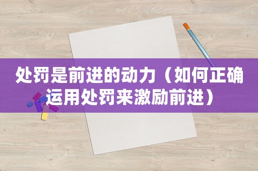 處罰是前進的動力（如何正確運用處罰來激勵前進）