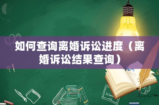 如何查詢離婚訴訟進度（離婚訴訟結果查詢）