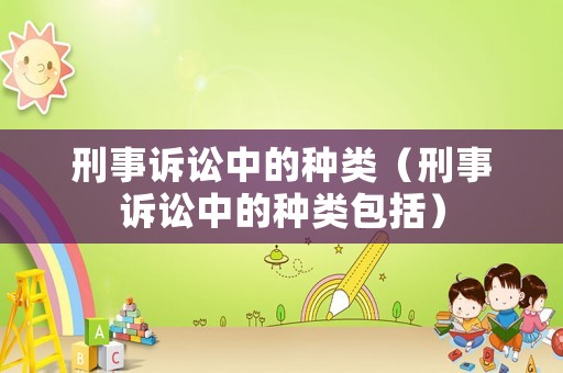 刑事訴訟中的種類（刑事訴訟中的種類包括）
