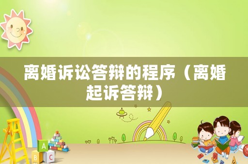 離婚訴訟答辯的程序（離婚起訴答辯）