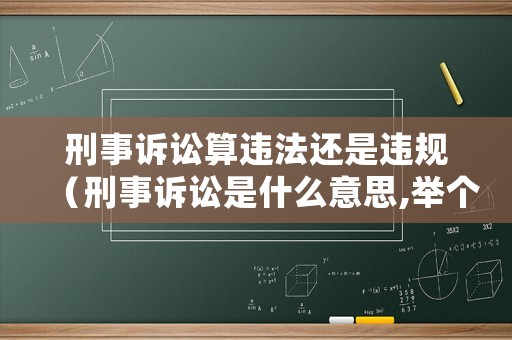 刑事訴訟算違法還是違規(guī)（刑事訴訟是什么意思,舉個(gè)例子）