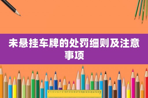 未懸掛車牌的處罰細則及注意事項