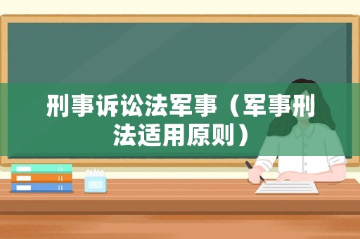 刑事訴訟法軍事（軍事刑法適用原則）