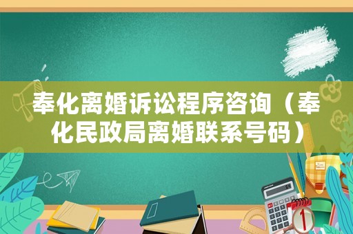 奉化離婚訴訟程序咨詢（奉化民政局離婚聯(lián)系號碼）