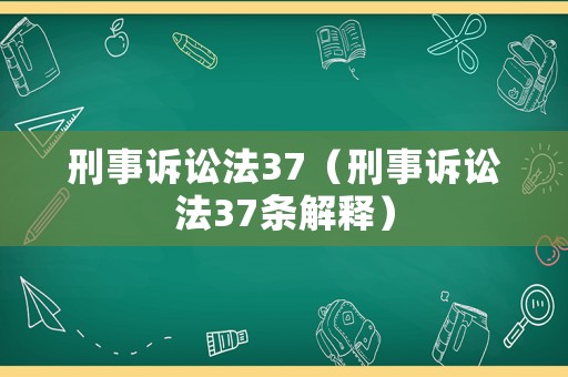 刑事訴訟法37（刑事訴訟法37條解釋）