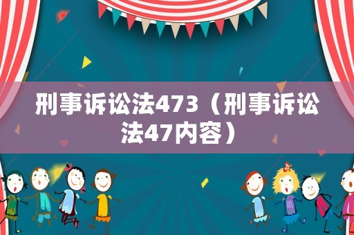 刑事訴訟法473（刑事訴訟法47內容）