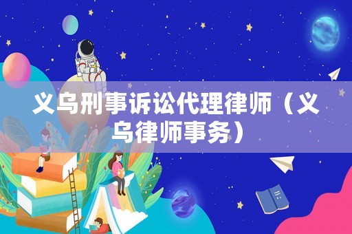 義烏刑事訴訟代理律師（義烏律師事務）