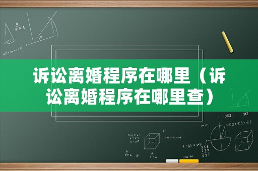 訴訟離婚程序在哪里（訴訟離婚程序在哪里查）