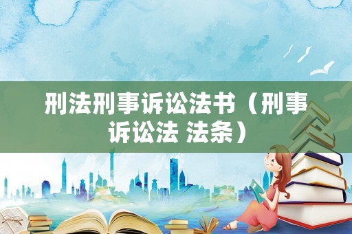 刑法刑事訴訟法書（刑事訴訟法 法條）
