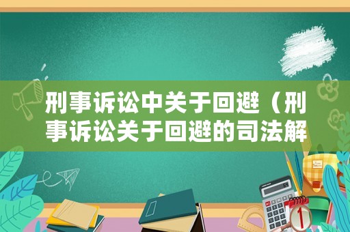 刑事訴訟中關于回避（刑事訴訟關于回避的司法解釋）