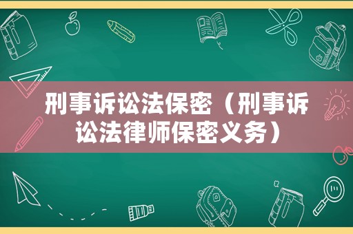刑事訴訟法保密（刑事訴訟法律師保密義務）