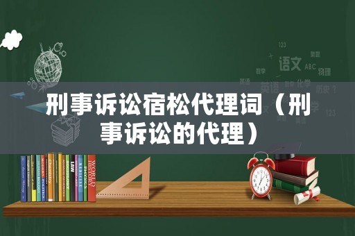 刑事訴訟宿松代理詞（刑事訴訟的代理）