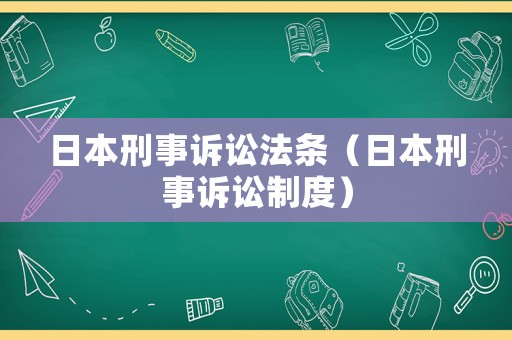 日本刑事訴訟法條（日本刑事訴訟制度）