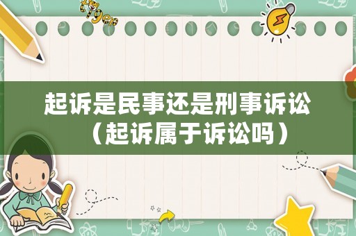 起訴是民事還是刑事訴訟（起訴屬于訴訟嗎）