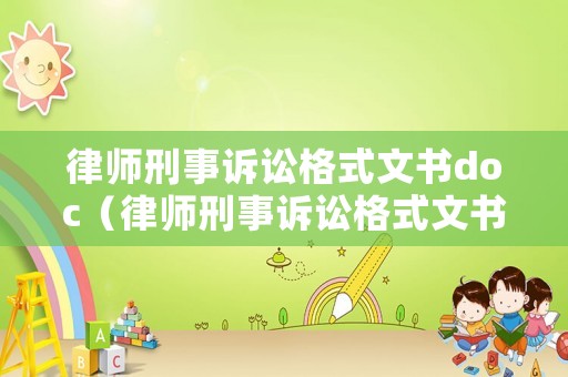 律師刑事訴訟格式文書doc（律師刑事訴訟格式文書十刑事案件代理委托協議）