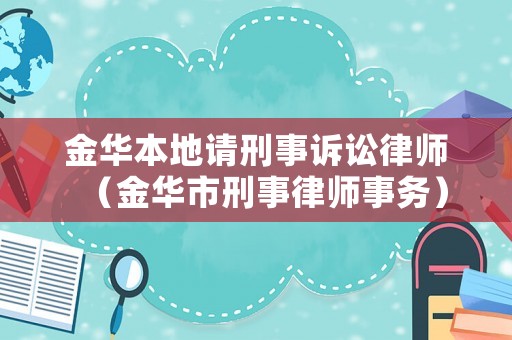 金華本地請刑事訴訟律師（金華市刑事律師事務）