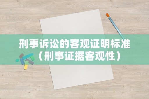 刑事訴訟的客觀證明標(biāo)準(zhǔn)（刑事證據(jù)客觀性）