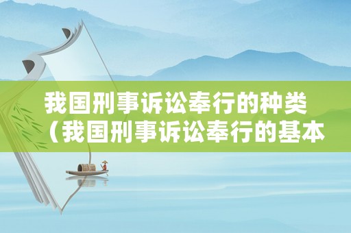 我國(guó)刑事訴訟奉行的種類（我國(guó)刑事訴訟奉行的基本原則是什么）
