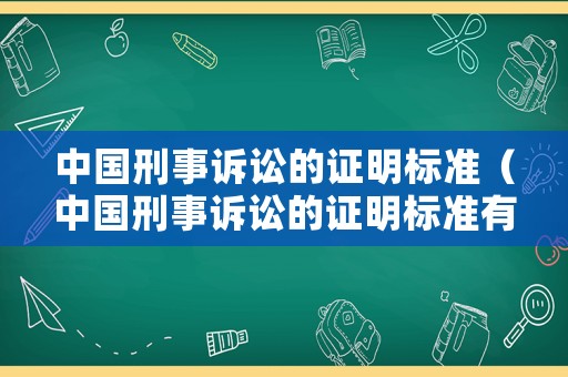 中國刑事訴訟的證明標準（中國刑事訴訟的證明標準有哪些）