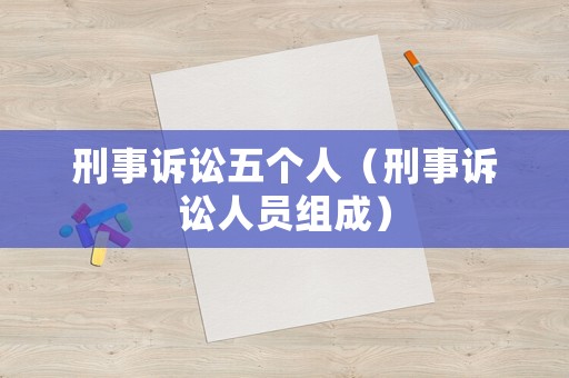 刑事訴訟五個人（刑事訴訟人員組成）