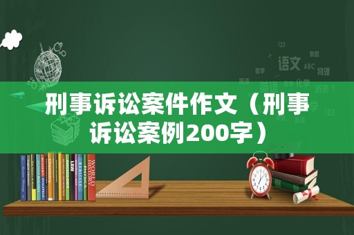 刑事訴訟案件作文（刑事訴訟案例200字）
