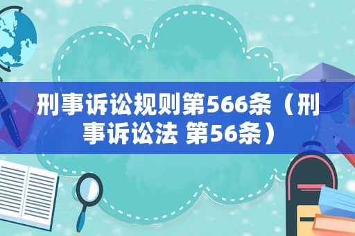 刑事訴訟規則第566條（刑事訴訟法 第56條）