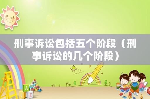 刑事訴訟包括五個階段（刑事訴訟的幾個階段）