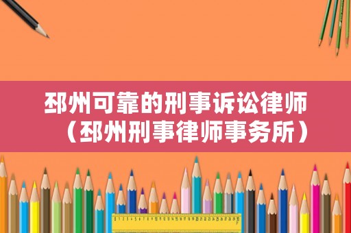 邳州可靠的刑事訴訟律師（邳州刑事律師事務所）