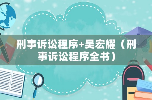 刑事訴訟程序+吳宏耀（刑事訴訟程序全書）