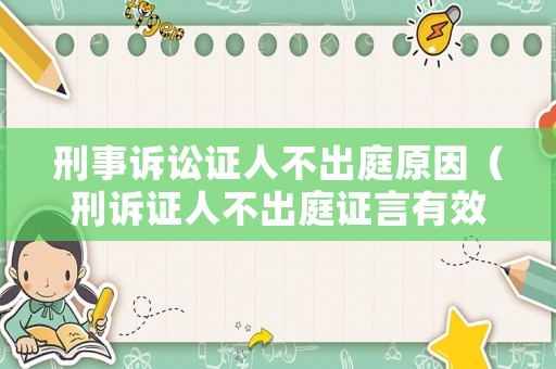 刑事訴訟證人不出庭原因（刑訴證人不出庭證言有效嗎）