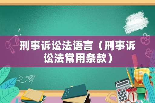 刑事訴訟法語言（刑事訴訟法常用條款）