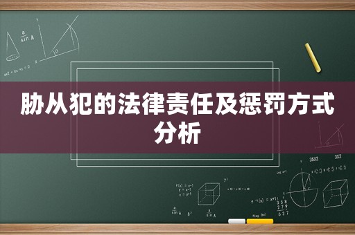 脅從犯的法律責任及懲罰方式分析