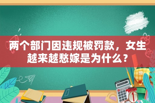 兩個部門因違規被罰款，女生越來越愁嫁是為什么？