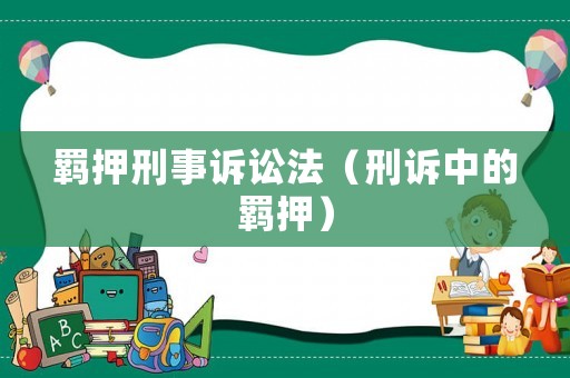 羈押刑事訴訟法（刑訴中的羈押）