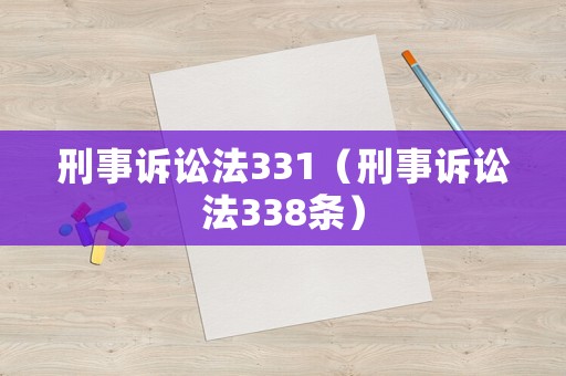 刑事訴訟法331（刑事訴訟法338條）