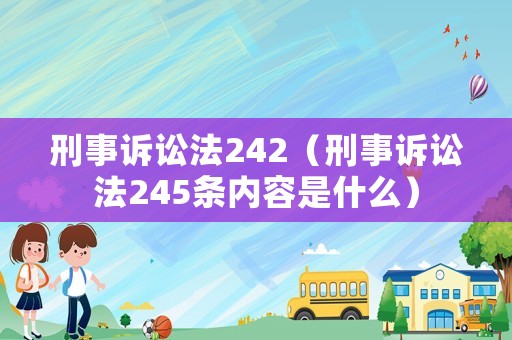 刑事訴訟法242（刑事訴訟法245條內(nèi)容是什么）