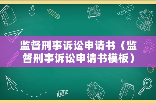 監(jiān)督刑事訴訟申請書（監(jiān)督刑事訴訟申請書模板）