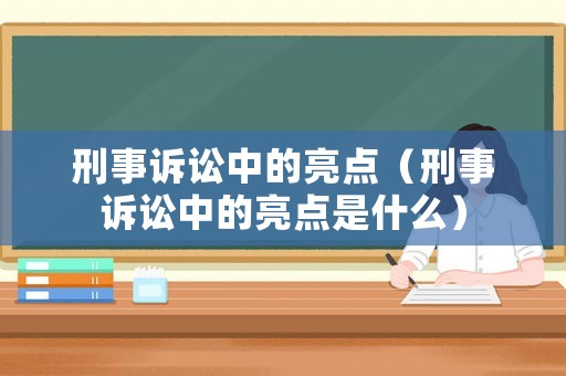 刑事訴訟中的亮點(diǎn)（刑事訴訟中的亮點(diǎn)是什么）