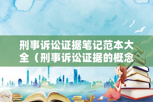 刑事訴訟證據筆記范本大全（刑事訴訟證據的概念）