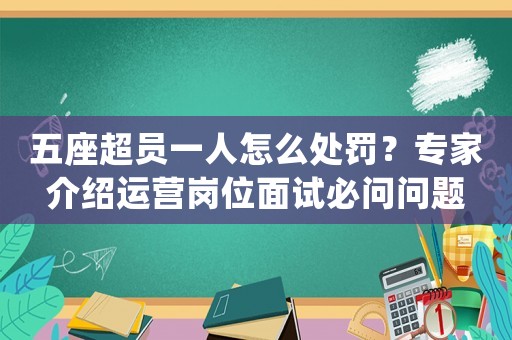 五座超員一人怎么處罰？專家介紹運營崗位面試必問問題