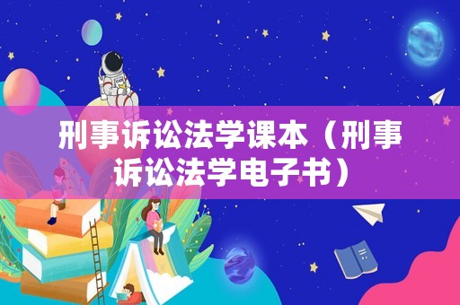 刑事訴訟法學(xué)課本（刑事訴訟法學(xué)電子書）