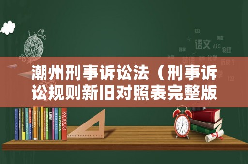 潮州刑事訴訟法（刑事訴訟規則新舊對照表完整版）