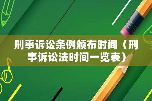 刑事訴訟條例頒布時間（刑事訴訟法時間一覽表）