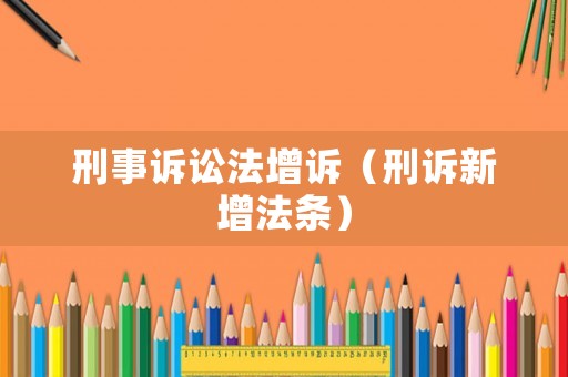 刑事訴訟法增訴（刑訴新增法條）