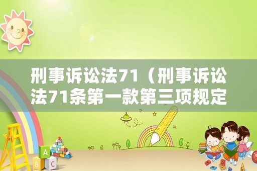 刑事訴訟法71（刑事訴訟法71條第一款第三項(xiàng)規(guī)定）
