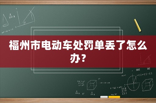 福州市電動車處罰單丟了怎么辦？