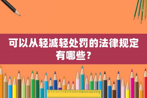 可以從輕減輕處罰的法律規(guī)定有哪些？