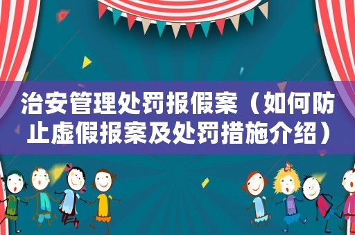 治安管理處罰報假案（如何防止虛假報案及處罰措施介紹）